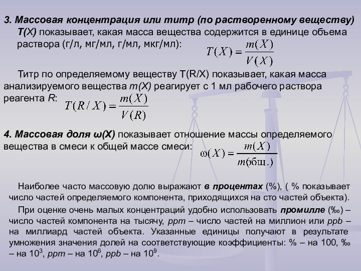 3. Массовая концентрация или титр (по растворенному веществу) Т(X) показывает, какая масса