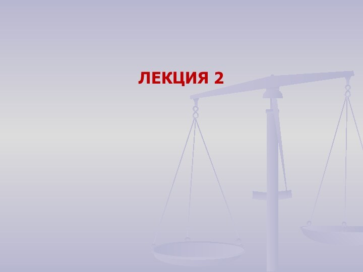 ЛЕКЦИЯ 2