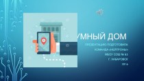 Умный дом. Сервис Neitron Smart Home