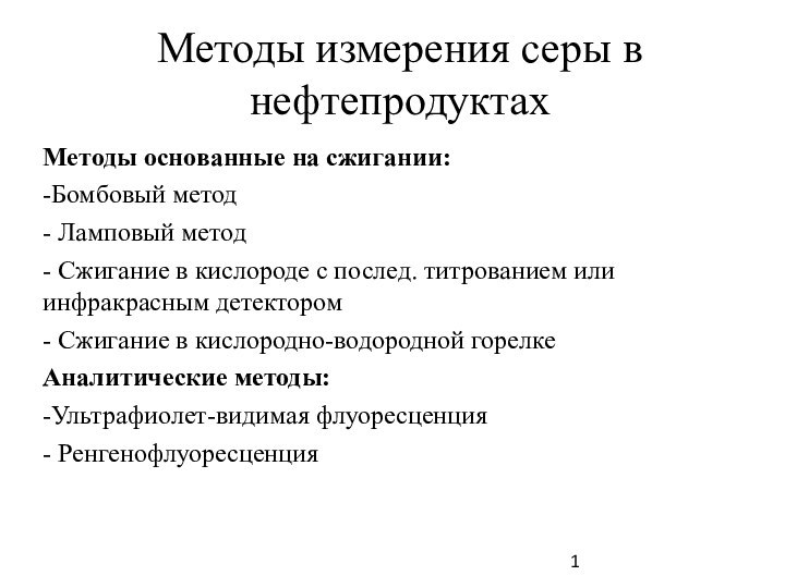 Методы измерения серы в нефтепродуктахМетоды основанные на сжигании:-Бомбовый метод- Ламповый метод- Сжигание