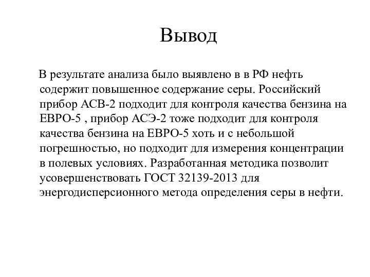 Вывод  В результате анализа было выявлено в в РФ нефть содержит