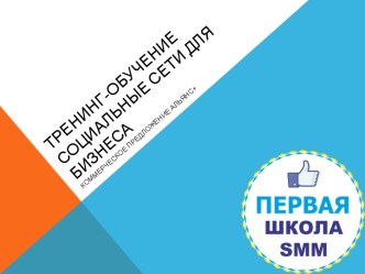 Тренинг-обучение. Социальные сети для бизнеса