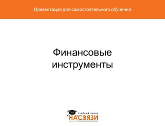 Финансовые инструменты. Услуги, оказываемые в салонах На связи