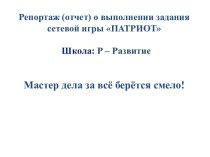 Репортаж (отчет) о выполнении задания сетевой игры Патриот. Школа: Р – Развитие