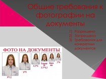 Общие требования к фотографии на документы