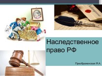 Наследственное право в РФ