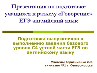 Подготовка учащихся к разделу Говорение. ЕГЭ английский язык