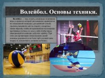 Волейбол. Основы техники