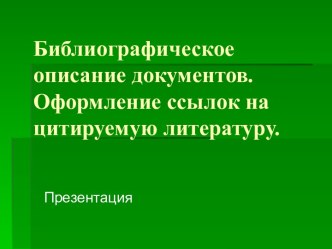 Библиографическое описание документов. Оформление ссылок на цитируемую литературу