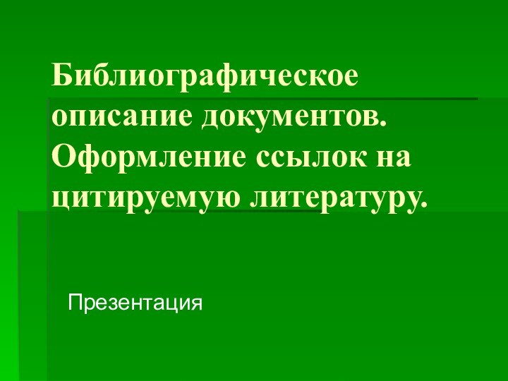 Библиографическое описание документов. Оформление ссылок на цитируемую литературу.Презентация