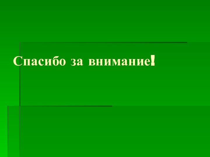 Спасибо за внимание!