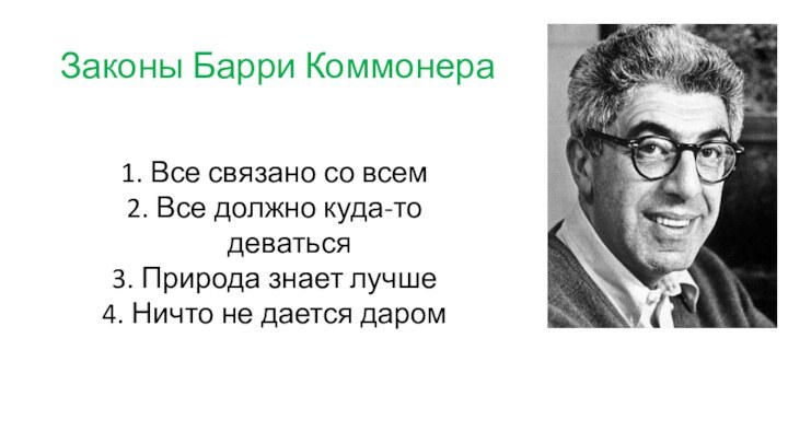 Законы Барри КоммонераВсе связано со всемВсе должно куда-то деватьсяПрирода знает лучшеНичто не дается даром