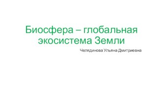 Биосфера – глобальная экосистема Земли