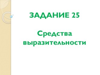 Средства выразительности в употреблении слов