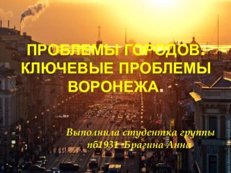 Проблемы современных городов