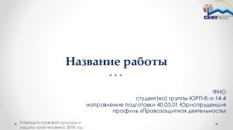 Образец презентации научной работы