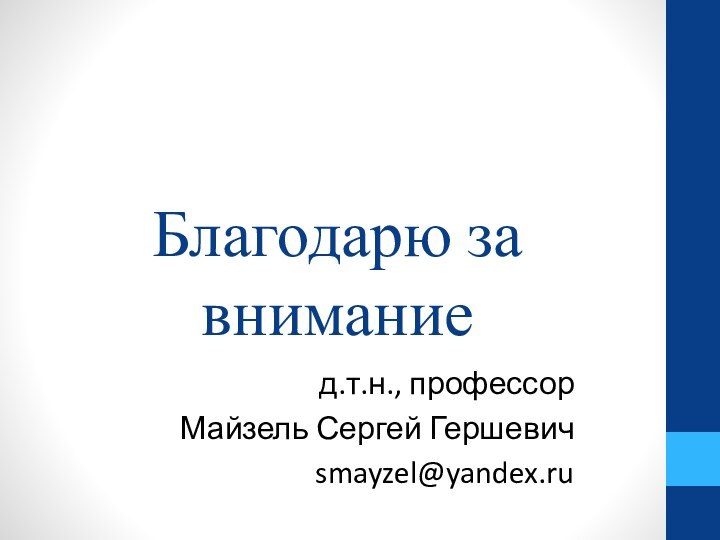 Благодарю за вниманиед.т.н., профессор Майзель Сергей Гершевичsmayzel@yandex.ru