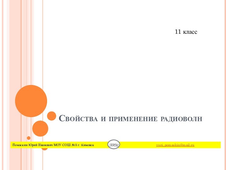 Свойства и применение радиоволн11 класс