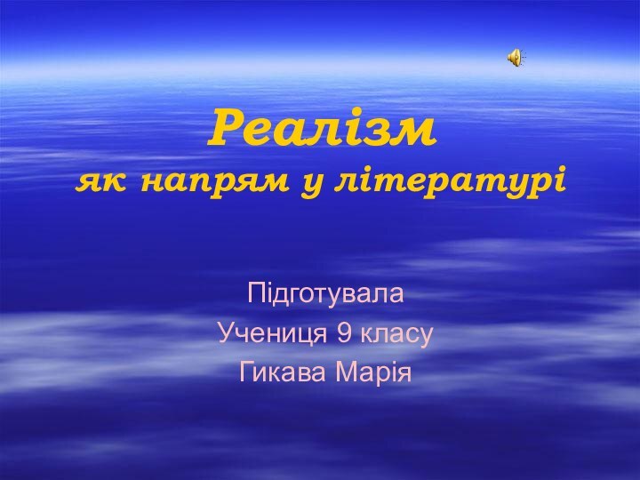 Реалізм як напрям у літературіПідготувалаУчениця 9 класуГикава Марія