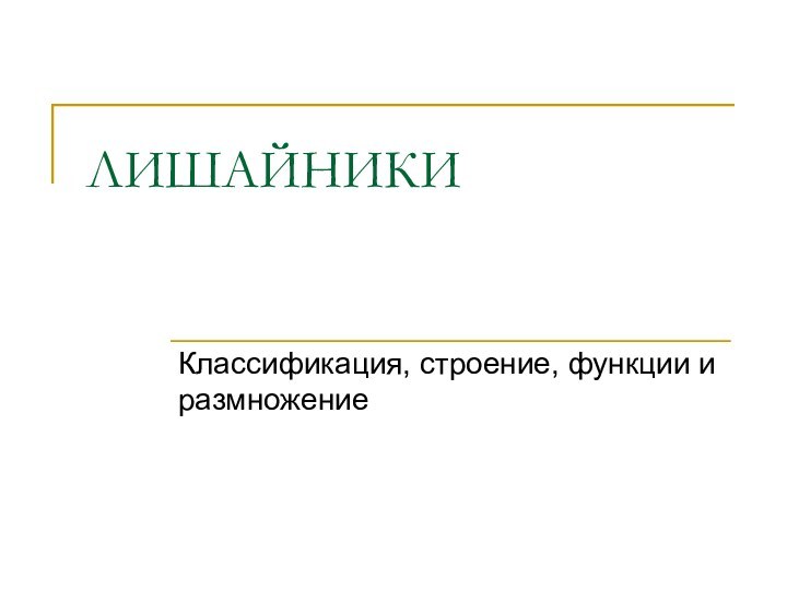 ЛИШАЙНИКИКлассификация, строение, функции и размножение