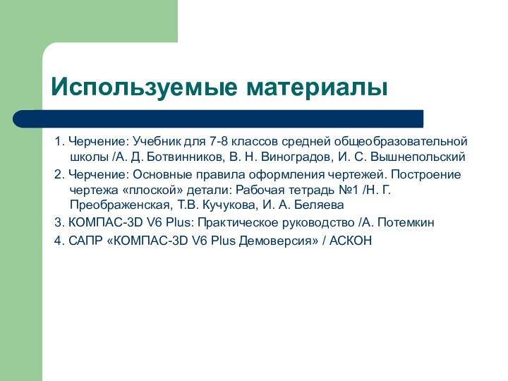 Используемые материалы 1. Черчение: Учебник для 7-8 классов средней общеобразовательной