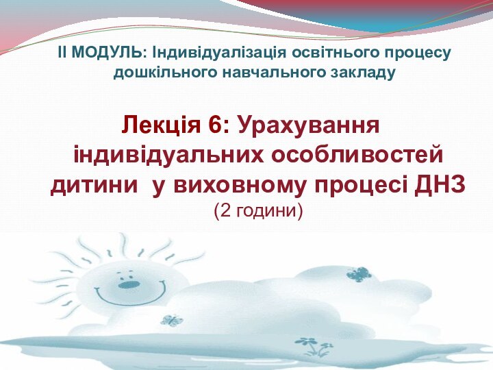 ІІ МОДУЛЬ: Індивідуалізація освітнього процесу дошкільного навчального закладу  Лекція 6: Урахування