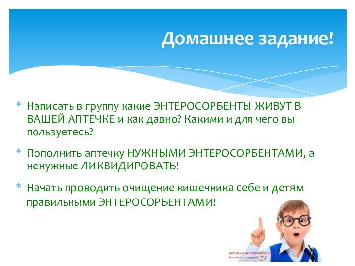 Домашнее задание!Написать в группу какие ЭНТЕРОСОРБЕНТЫ ЖИВУТ В ВАШЕЙ АПТЕЧКЕ и как