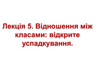 Відношення між класами і об’єктами. Відношення “is а” та “has a” Солтер, Клепер С++