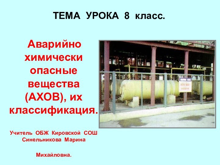 ТЕМА УРОКА 8 класс. Аварийно химически опасные вещества (АХОВ), их классификация.Учитель ОБЖ