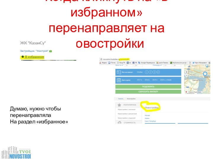 Когда кликнуть на «в избранном» перенаправляет на новостройкиДумаю, нужно чтобы перенаправлялаНа раздел «избранное»