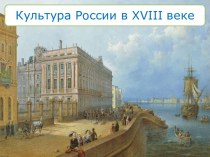 Культура России в XVIII веке. Интеллектуальная игра