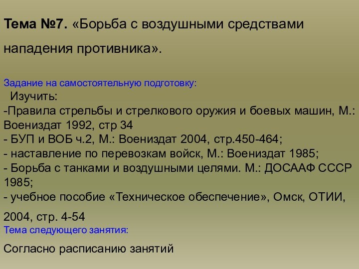 Тема №7. «Борьба с воздушными средствами нападения противника». Задание на самостоятельную подготовку: