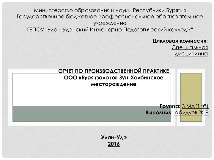 Министерство образования и науки Республики Бурятия Государственное бюджетное профессиональное образовательное учреждение ГБПОУ