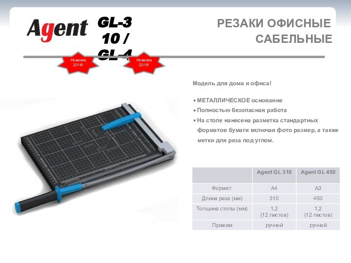 РЕЗАКИ ОФИСНЫЕGL-310 / GL-450САБЕЛЬНЫЕМодель для дома и офиса! МЕТАЛЛИЧЕСКОЕ основание Полностью безопасная