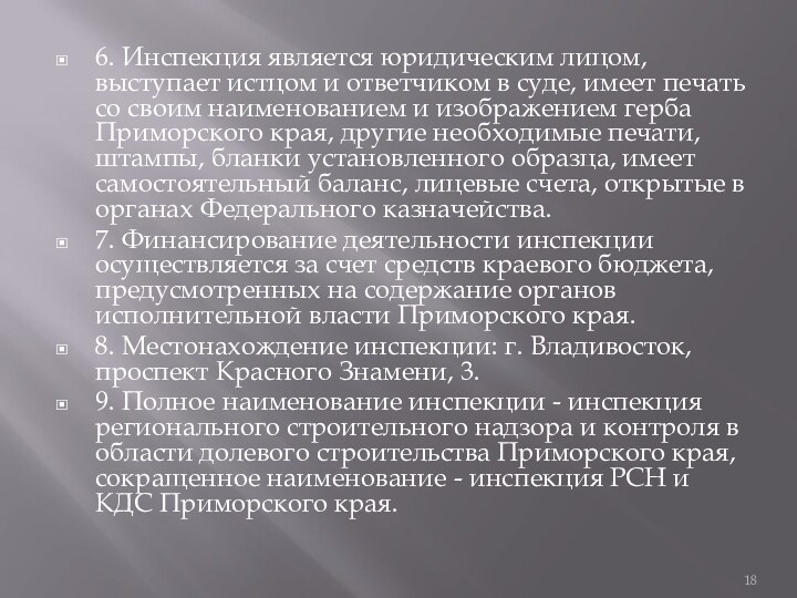 6. Инспекция является юридическим лицом, выступает истцом и ответчиком в суде, имеет