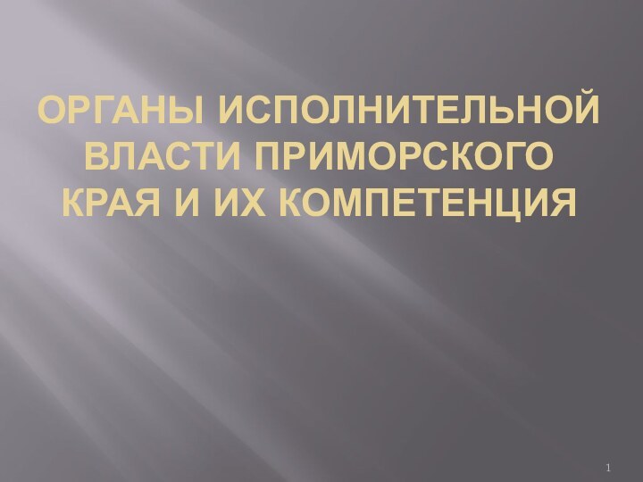 ОРГАНЫ ИСПОЛНИТЕЛЬНОЙ ВЛАСТИ ПРИМОРСКОГО КРАЯ И ИХ КОМПЕТЕНЦИЯ