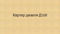 Картер дизеля Д100