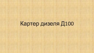 Картер дизеля Д100