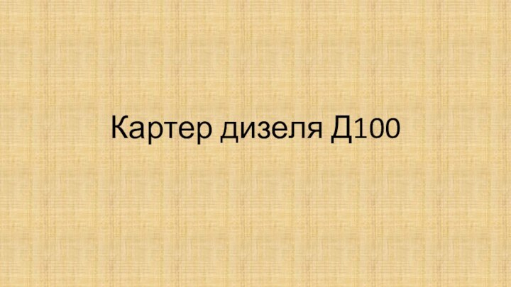 Картер дизеля Д100