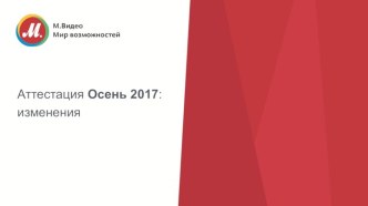 Аттестация Осень 2017