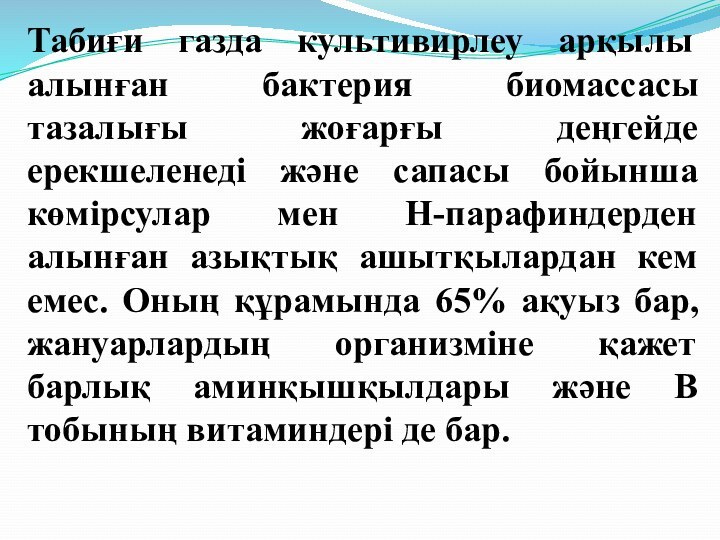 Табиғи газда культивирлеу арқылы алынған бактерия биомассасы тазалығы жоғарғы деңгейде ерекшеленеді және