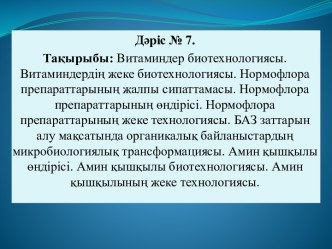 Витаминдер биотехнологиясы. Витаминдердің жеке биотехнологиясы. Нормофлора препараттарының жалпы сипаттамасы