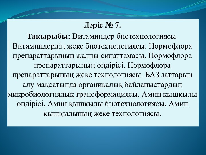 Дәріс № 7.Тақырыбы: Витаминдер биотехнологиясы. Витаминдердің жеке биотехнологиясы. Нормофлора препараттарының жалпы сипаттамасы.