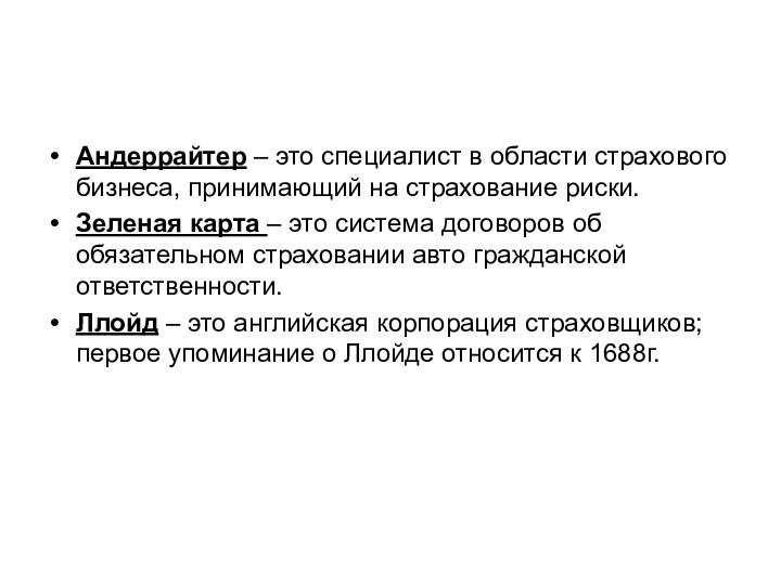 Андеррайтер – это специалист в области страхового бизнеса, принимающий на страхование риски.Зеленая