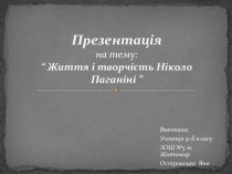 Життя і творчість Ніколо Паганіні