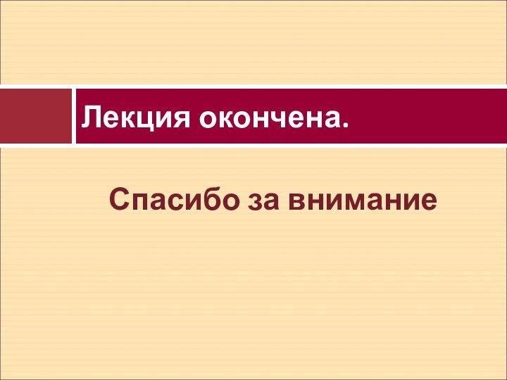 Спасибо за вниманиеЛекция окончена.