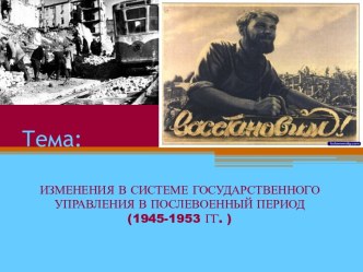 Изменения в системе государственного управления в послевоенный период (1945-1953 гг. )