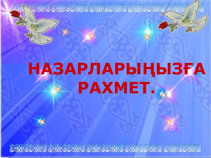 Пайдаланылған әдебиеттер.Урология-М.К.Алшынбаев.Астана,1999жылНАЗАРЛАРЫҢЫЗҒА РАХМЕТ.