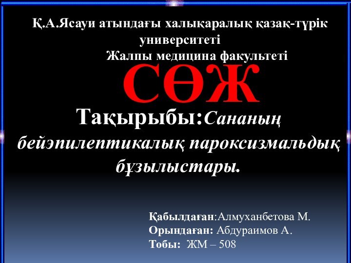 СӨЖҚ.А.Ясауи атындағы халықаралық қазақ-түрік университеті     Жалпы медицина факультетіҚабылдаған:Алмуханбетова