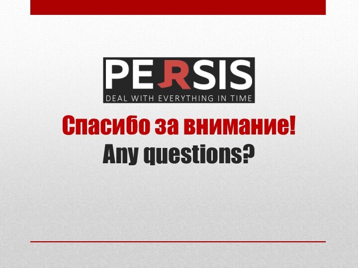 Спасибо за внимание! Any questions?